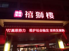 门面-扬州狮子楼·非遗淮扬菜(总店)