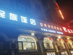 门面-鸭绿江民族饭店(总店)