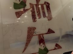 -聚鑫阁江浙菜·非遗传承技艺(青村帝华园店)