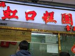 门面-上海虹口糕团(福州路店)