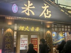 -米店·云南菜(南门店)