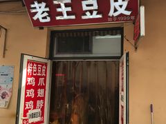 门面-老王豆皮
