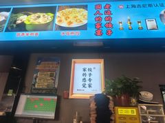 -老边饺子馆·东北菜(虎坊桥店)