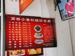 -高桥小香松糕