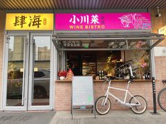 -肆海小川菜酒馆Wine Bistro (青年路店)