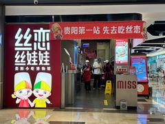 -丝恋丝娃娃(逸天城国贸店)