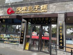 门面-庆丰包子铺(西单店)