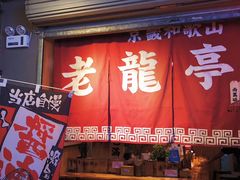 门面-老龙亭拉面店