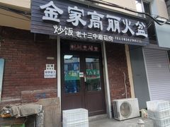 -金家高丽火盆