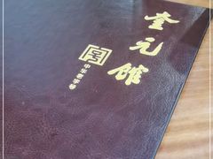 -奎元馆.百年奎元.非遗传承(西湖边的解放路店)