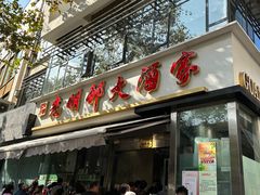 -光明邨大酒家(淮海路店)