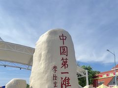 -中国第一滩