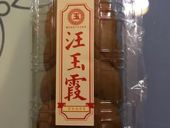 -汪玉霞(汉口里店)