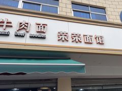 -荣荣面馆(丹溪大道店)