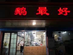 -鹅最好(南光店)