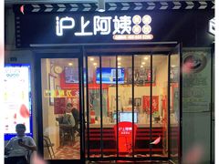 门面-沪上阿姨·精选茶饮(融创公馆店)