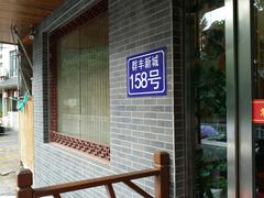 -灵福缘私房菜·农家菜(拈花湾·灵山大佛必推店)