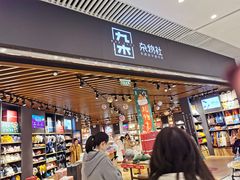 -九木杂物社(恒隆广场店)