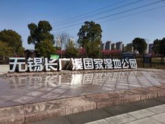 -长广溪湿地公园