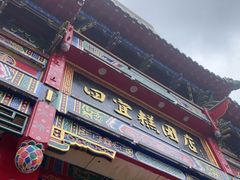 -四宜糕团店(南大街店)