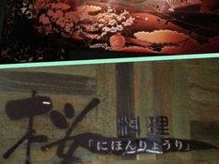-长富宫饭店·日本料理樱