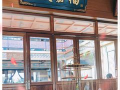 门面-那家小馆•北京菜•烤鸭(香山店)