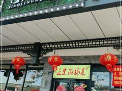 门面-小京東淮扬菜餐厅