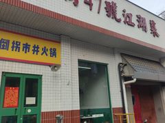 -小街47號江湖菜(四合院店)