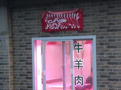 门面-马记伊源斋涮肉·清真菜(潘家园古玩市场店)