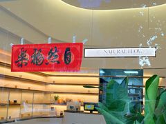 -NaturalFlow自然福乐面包店