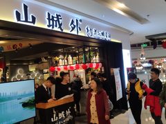 门面-山城外·非遗酸菜鱼(蜀都万达店)