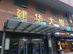 -尚岛私房菜(西方巷店)