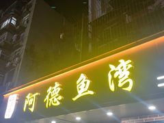 -阿德鱼湾(二七店)