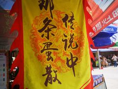 -传说中那条蛋散