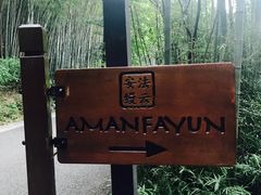 -法云安缦酒店