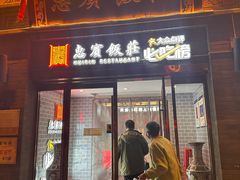 -惠宾饭庄(中山路店)
