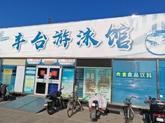 -丰台体育中心·游泳馆