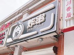 门面-大腕炸串(河东总店)