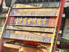 -北平盛世·新京菜·北京烤鸭(劲松·双井店)