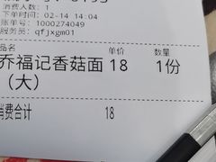 -乔福记香菇面(凤城九路店)
