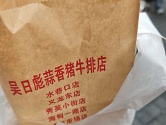 -吴日彪蒜香猪牛排(水巷口店)