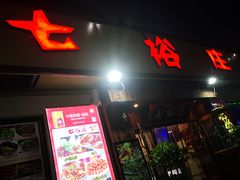门面-七裕庄(凯旋南路店)