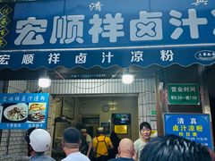 -清真·宏顺祥卤汁凉粉(大皮院店)