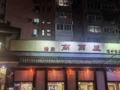 -高丽屋(天宁寺店)