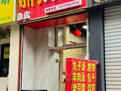 -南肖墙丸子汤(总店)