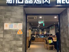 门面-新石器烤肉(百联川沙店)