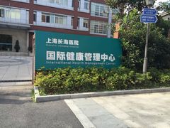 -上海长海医院·体检中心