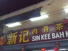-新记肉骨茶