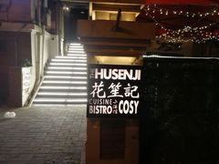 -花笙记打边炉·煲仔饭(五大道店)