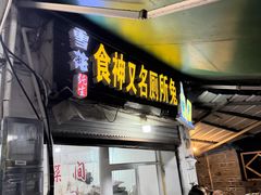 -食神又名厕所兔